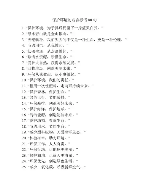 保护环境的名言标语80句