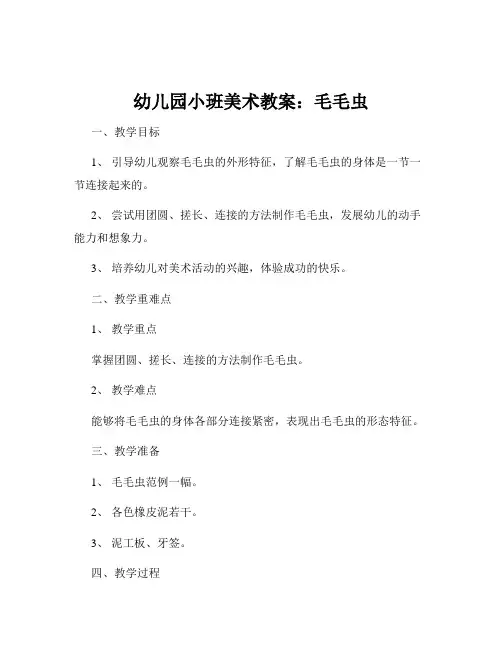 幼儿园小班美术教案：毛毛虫