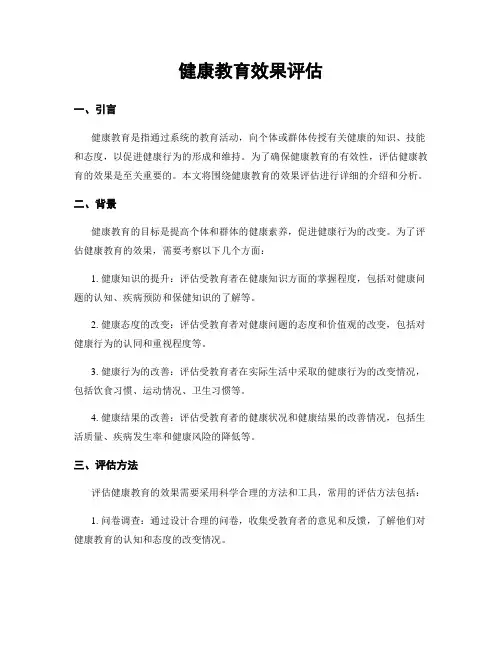 健康教育效果评估