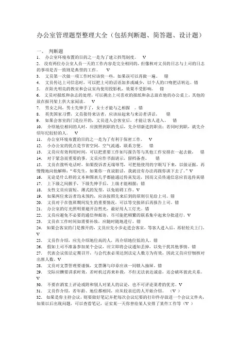 办公室管理题型整理大全(包括判断题、简答题、设计题)