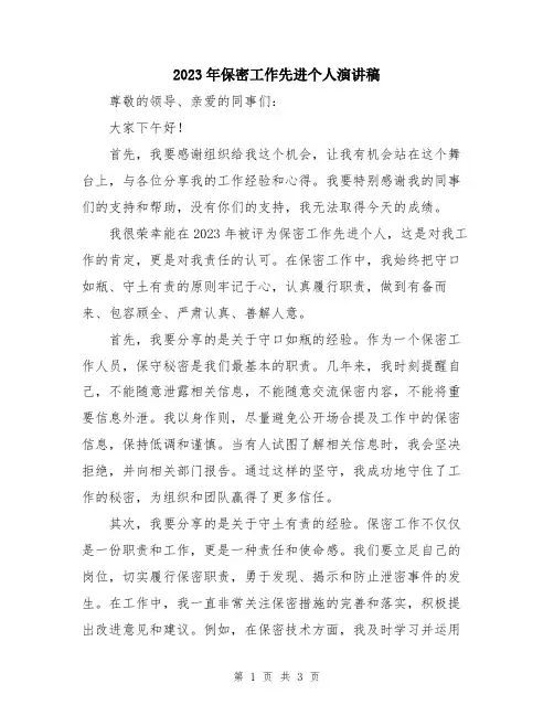 2023年保密工作先进个人演讲稿