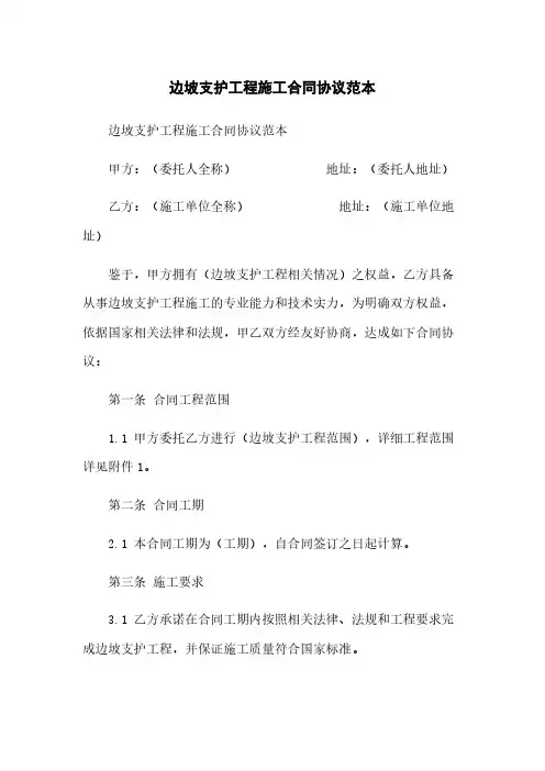 边坡支护工程施工合同协议范本
