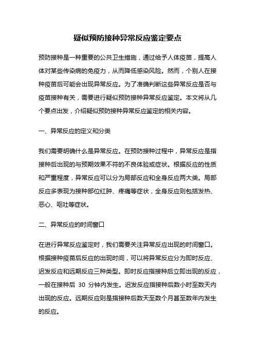 疑似预防接种异常反应鉴定要点