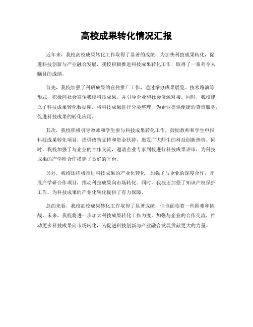 高校成果转化情况汇报