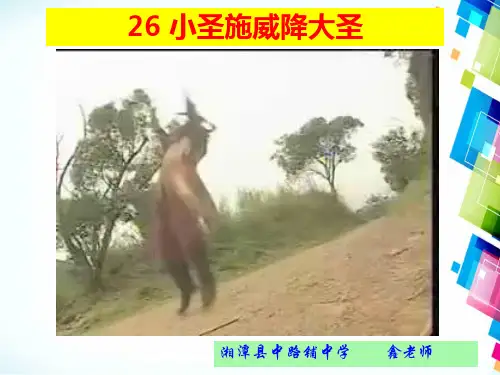 《小圣施威降大圣》ppt课件