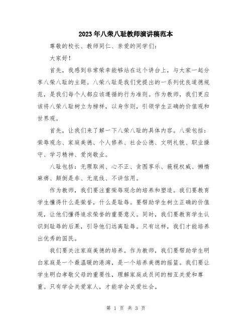 2023年八荣八耻教师演讲稿范本