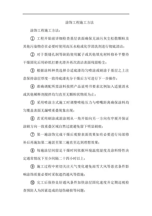 涂饰工程施工方法