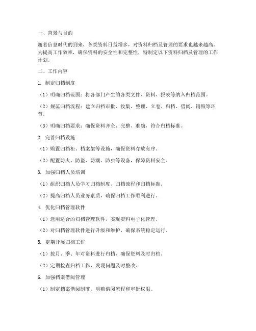 资料归档及管理的工作计划