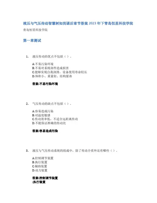 液压与气压传动智慧树知到课后章节答案2023年下青岛恒星科技学院