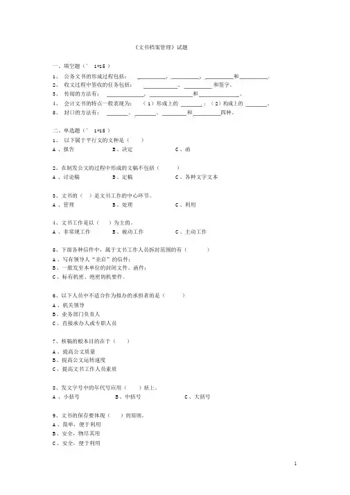 (完整版)《文书档案管理》试题.doc