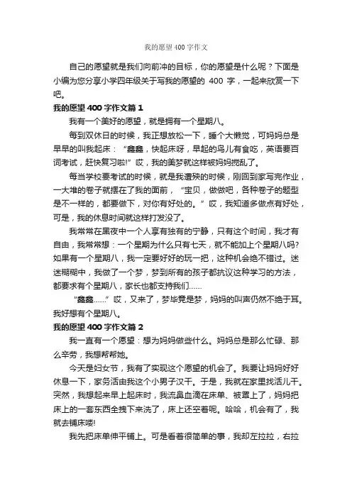 我的愿望400字作文_小学四年级作文_