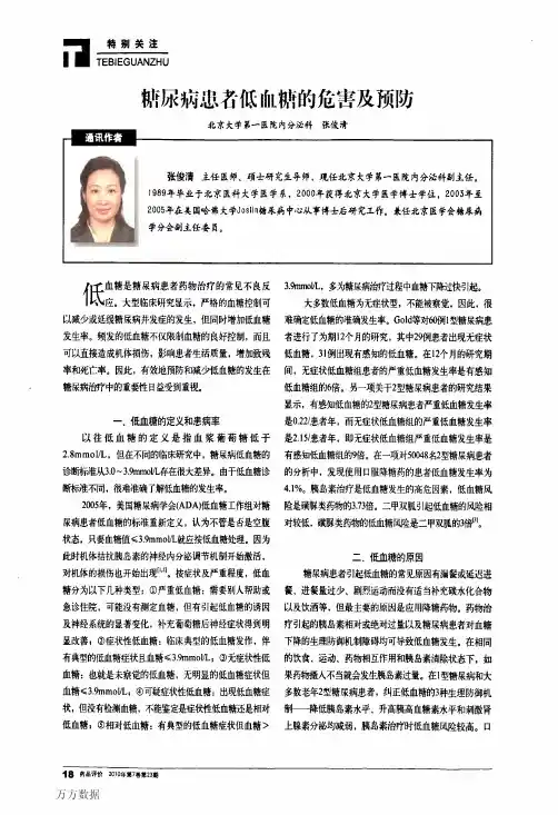 糖尿病患者低血糖的危害及预防_张俊清