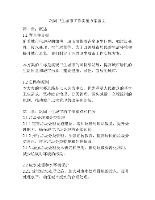 巩固卫生城市工作实施方案范文