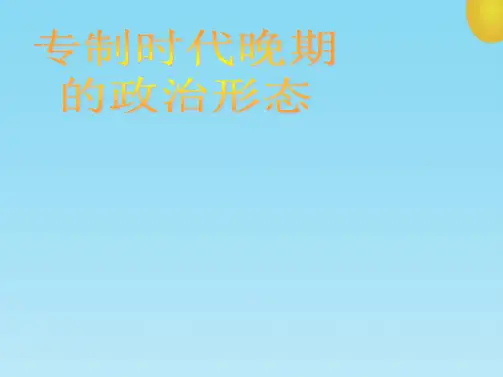 一、明朝强化君主专制的措施 ——废丞相、设内阁(共14张精选PPT)