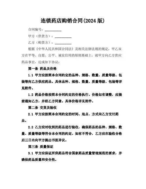 连锁药店购销合同(2024版)