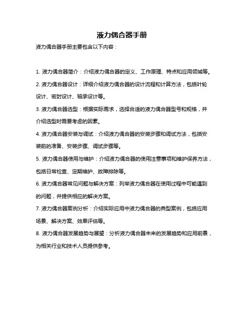 液力偶合器手册