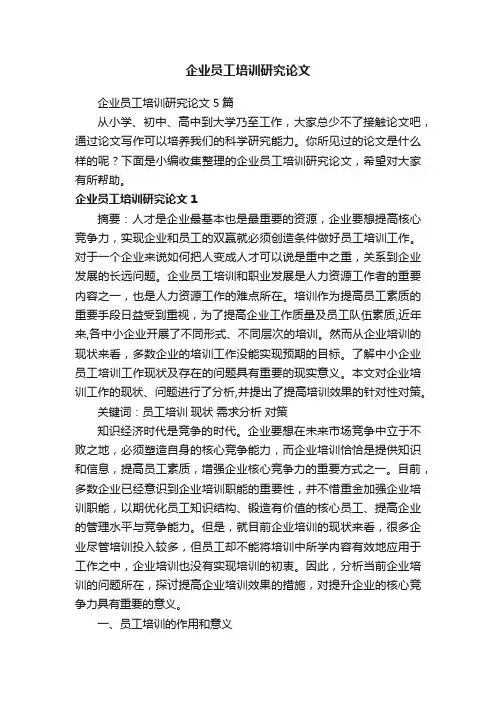 企业员工培训研究论文5篇