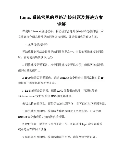 Linux系统常见的网络连接问题及解决方案详解
