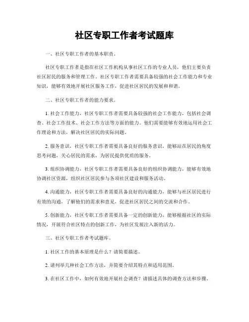 社区专职工作者考试题库