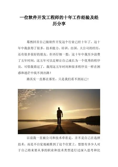 一位软件开发工程师的十年工作经验及经历分享