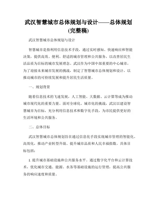 武汉智慧城市总体规划与设计——总体规划(完整稿)