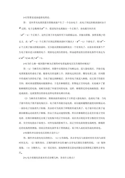 (完整版)高电压技术课后习题答案