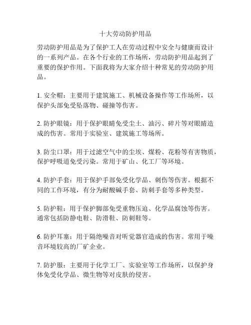 十大劳动防护用品