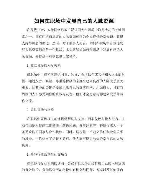 如何在职场中发展自己的人脉资源