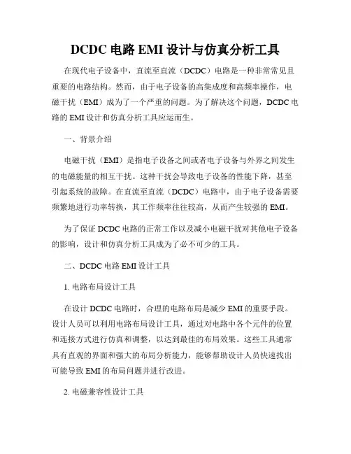 DCDC电路EMI设计与仿真分析工具
