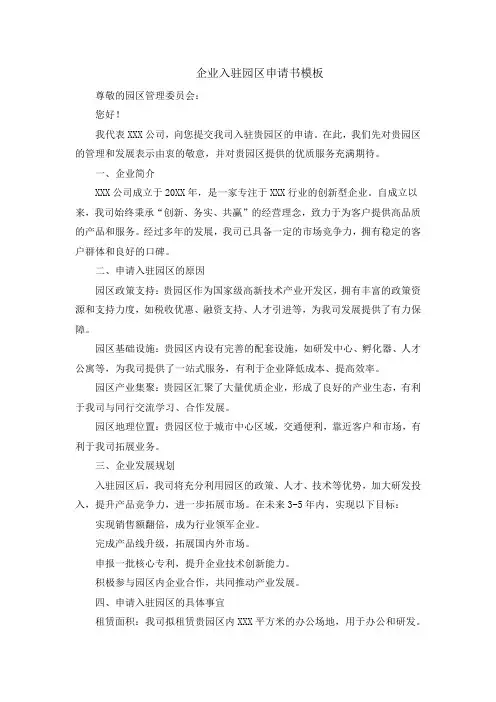 企业入驻园区申请书模板