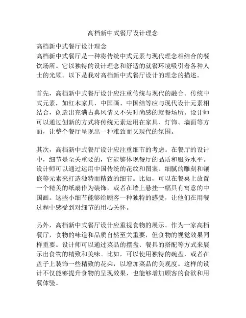 高档新中式餐厅设计理念