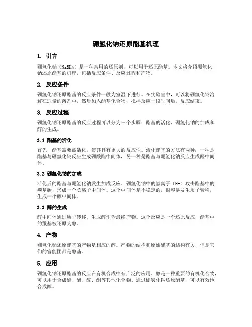 硼氢化钠还原酯基机理