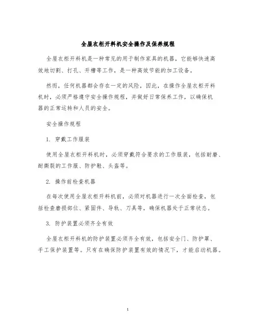 全屋衣柜开料机安全操作及保养规程
