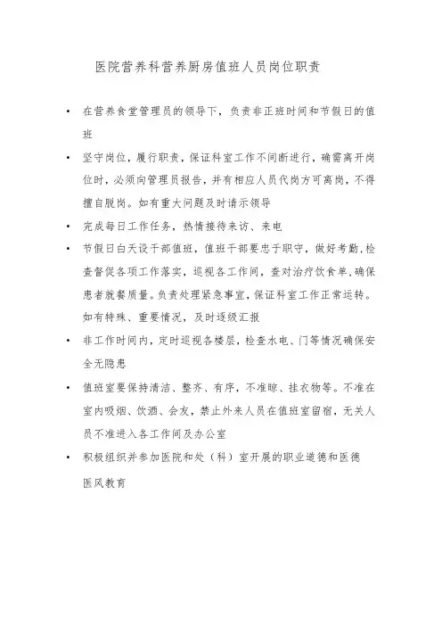 医院营养科营养厨房值班人员岗位职责