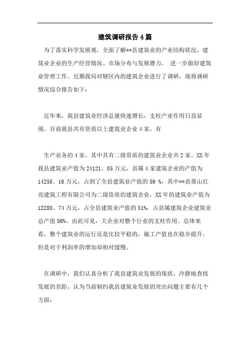 建筑调研报告4篇