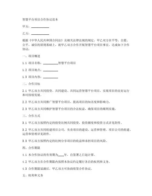 智慧平台项目合作协议范本