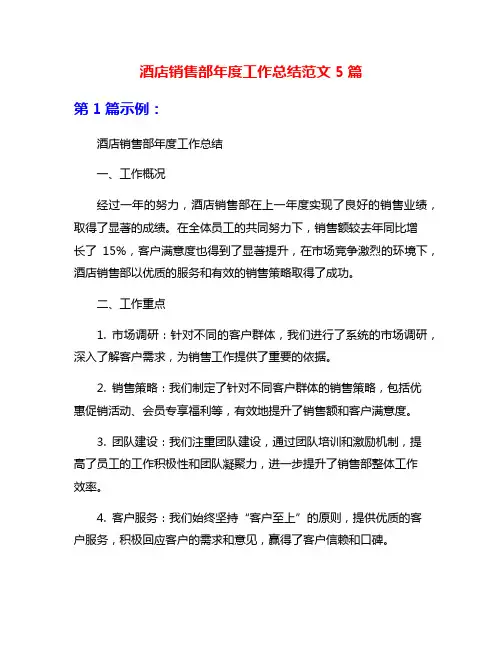 酒店销售部年度工作总结范文5篇