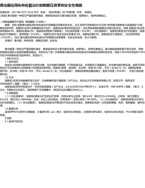 青光眼应用布林佐胺治疗的降眼压效果和安全性观察
