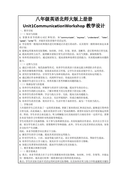 八年级英语北师大版上册册Unit1CommunicationWorkshop教学设计