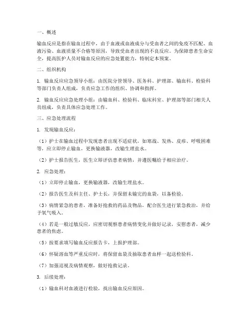 输血反应的应急预案