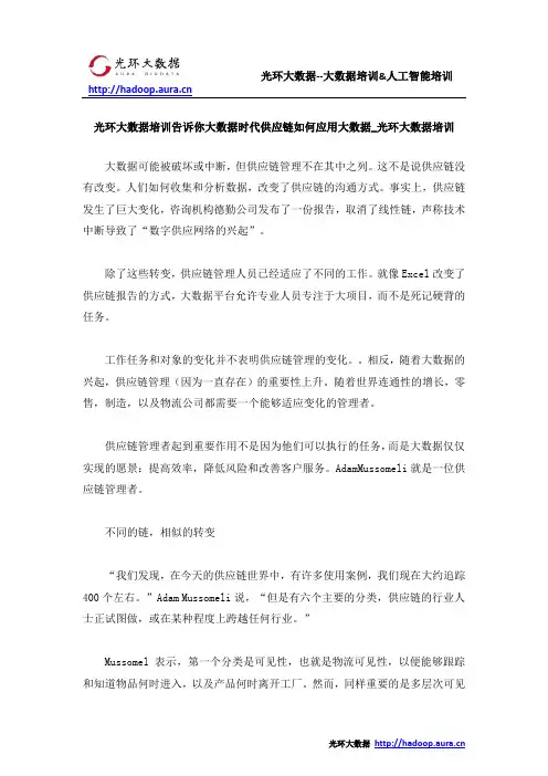 光环大数据培训告诉你大数据时代供应链如何应用大数据_光环大数据培训