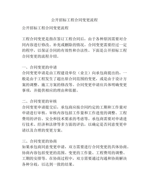 公开招标工程合同变更流程