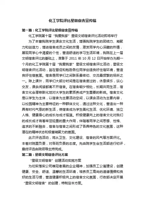 化工学院评比星级宿舍宣传稿