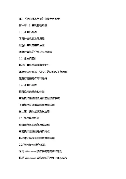 高中《信息技术基础》必修教案