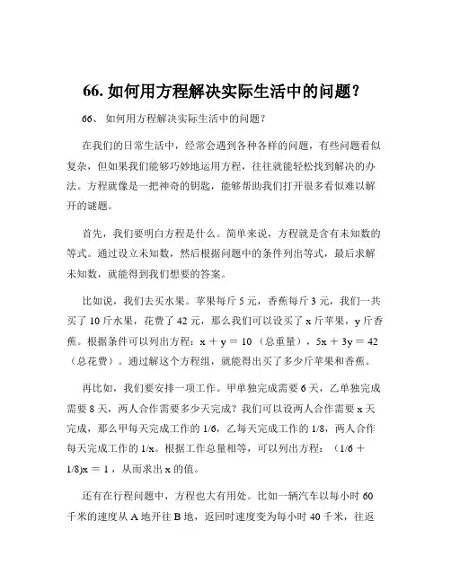 66. 如何用方程解决实际生活中的问题？