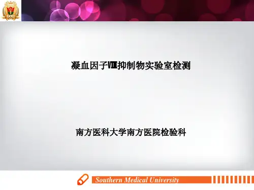 凝血因子Ⅷ抑制物实验室检测