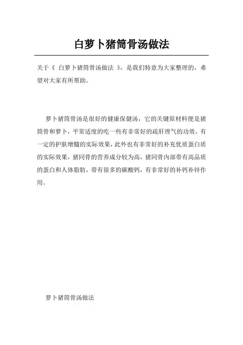 白萝卜猪筒骨汤做法
