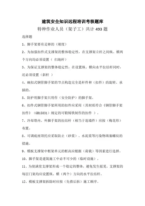 架子工建筑安全知识远程培训
