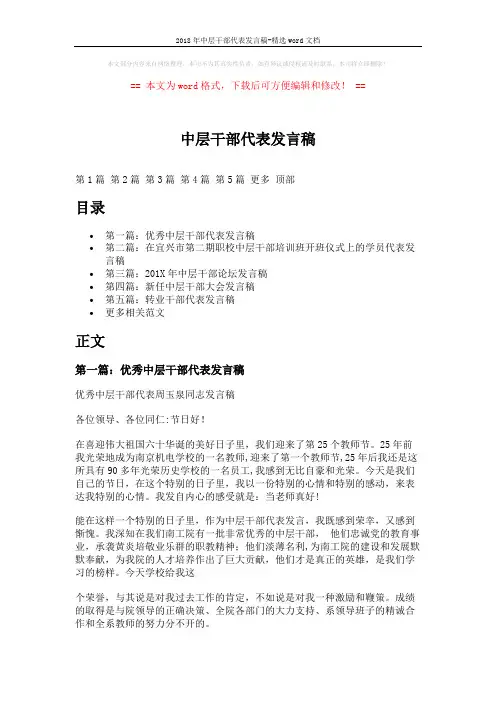 2018年中层干部代表发言稿-精选word文档 (9页)