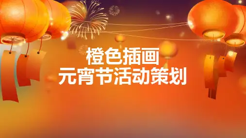 元宵节活动策划PPT